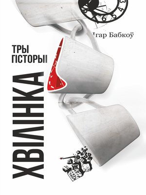 cover image of Хвілінка. Тры гісторыі